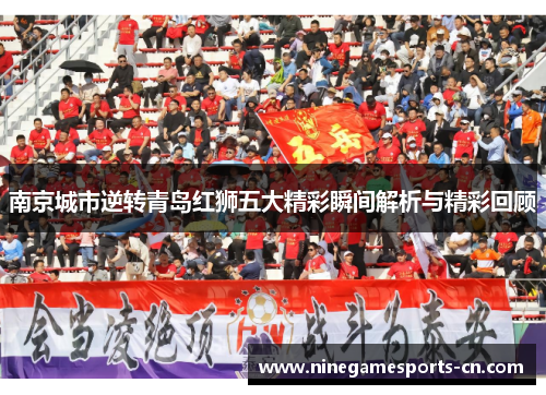 南京城市逆转青岛红狮五大精彩瞬间解析与精彩回顾