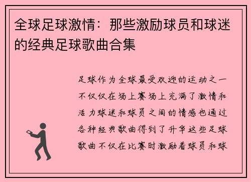 全球足球激情：那些激励球员和球迷的经典足球歌曲合集