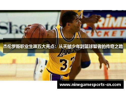 杰伦罗斯职业生涯五大亮点：从天赋少年到篮球智者的传奇之路