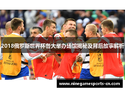 2018俄罗斯世界杯各大举办场馆揭秘及背后故事解析