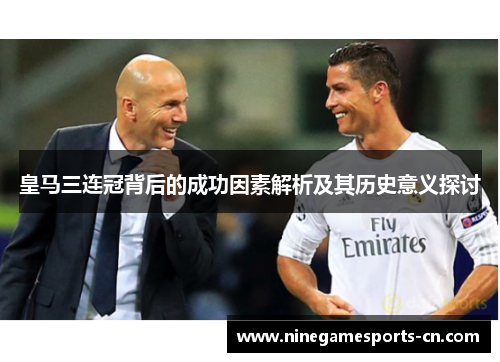 皇马三连冠背后的成功因素解析及其历史意义探讨