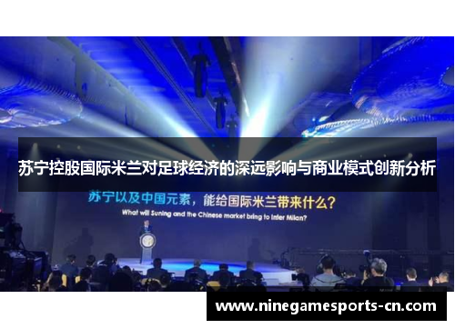 苏宁控股国际米兰对足球经济的深远影响与商业模式创新分析