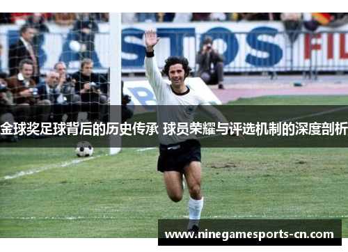 金球奖足球背后的历史传承 球员荣耀与评选机制的深度剖析