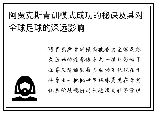阿贾克斯青训模式成功的秘诀及其对全球足球的深远影响