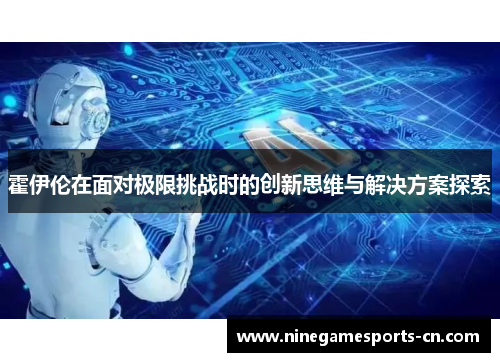 霍伊伦在面对极限挑战时的创新思维与解决方案探索