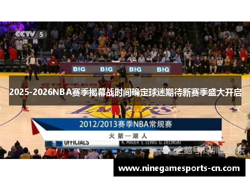 2025-2026NBA赛季揭幕战时间确定球迷期待新赛季盛大开启