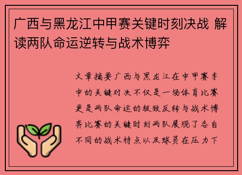 广西与黑龙江中甲赛关键时刻决战 解读两队命运逆转与战术博弈