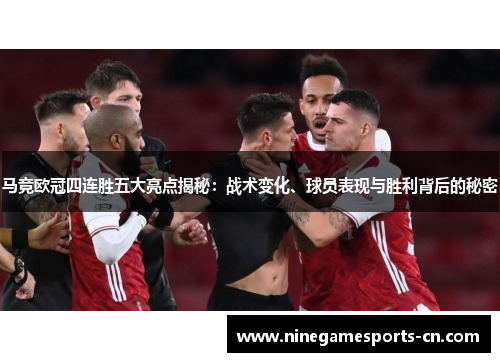马竞欧冠四连胜五大亮点揭秘：战术变化、球员表现与胜利背后的秘密