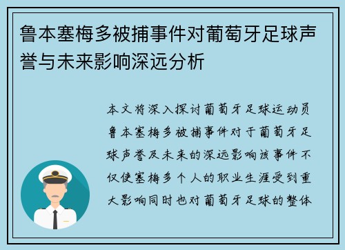 鲁本塞梅多被捕事件对葡萄牙足球声誉与未来影响深远分析