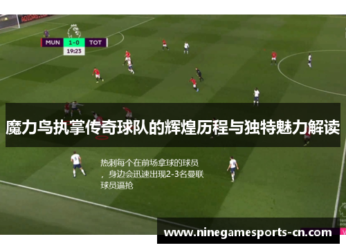 魔力鸟执掌传奇球队的辉煌历程与独特魅力解读