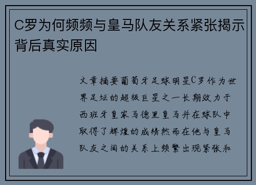 C罗为何频频与皇马队友关系紧张揭示背后真实原因