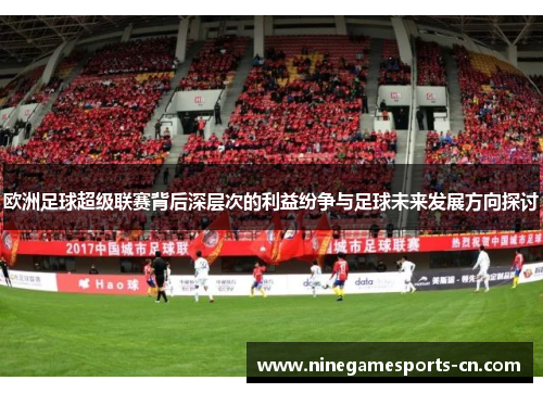 欧洲足球超级联赛背后深层次的利益纷争与足球未来发展方向探讨
