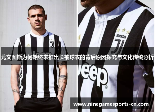 尤文图斯为何始终未推出长袖球衣的背后原因探究与文化传统分析