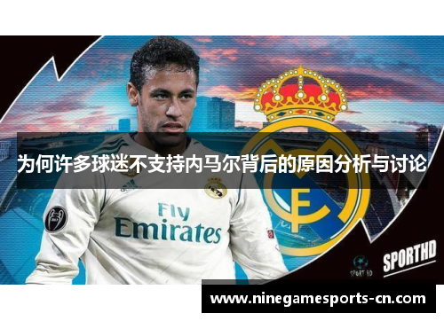 为何许多球迷不支持内马尔背后的原因分析与讨论