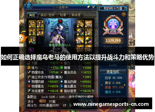 如何正确选择魔鸟老马的使用方法以提升战斗力和策略优势