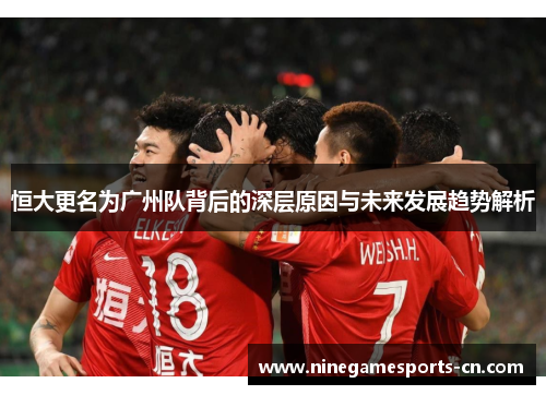 恒大更名为广州队背后的深层原因与未来发展趋势解析