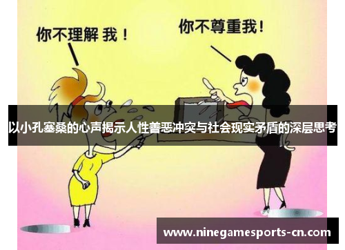 以小孔塞桑的心声揭示人性善恶冲突与社会现实矛盾的深层思考