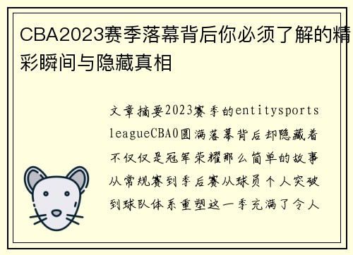 CBA2023赛季落幕背后你必须了解的精彩瞬间与隐藏真相
