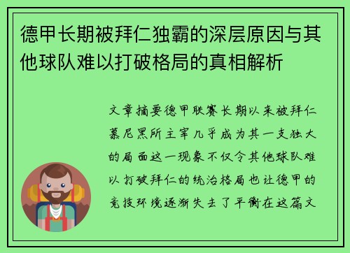 德甲长期被拜仁独霸的深层原因与其他球队难以打破格局的真相解析