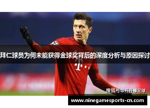 拜仁球员为何未能获得金球奖背后的深度分析与原因探讨