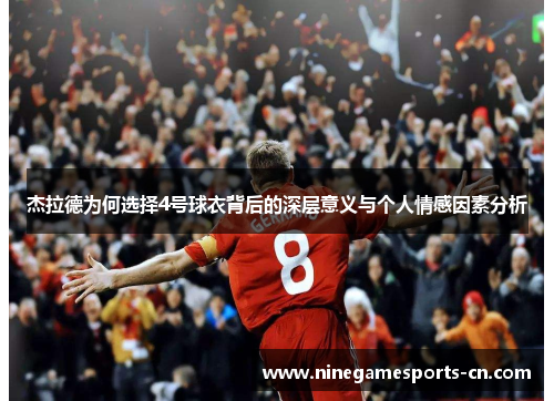 杰拉德为何选择4号球衣背后的深层意义与个人情感因素分析