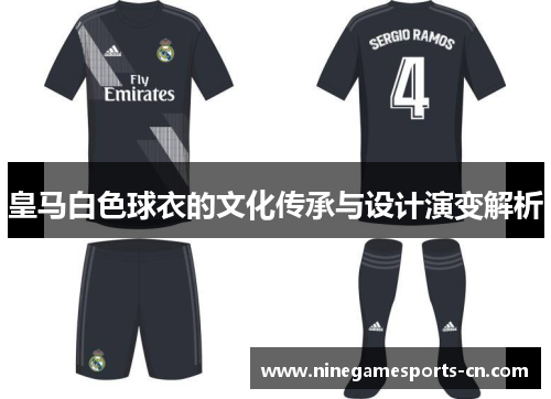 皇马白色球衣的文化传承与设计演变解析