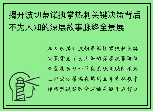 揭开波切蒂诺执掌热刺关键决策背后不为人知的深层故事脉络全景展