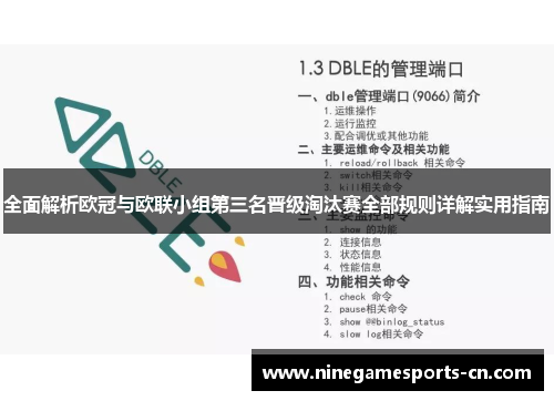 全面解析欧冠与欧联小组第三名晋级淘汰赛全部规则详解实用指南